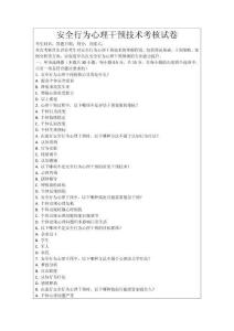安全行為心理干預技術考核試卷