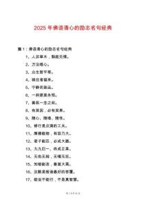 2025年佛語(yǔ)清心的勵(lì)志名句經(jīng)典