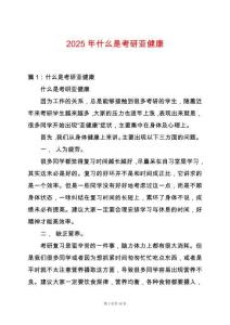 2025年什么是考研亞健康