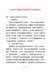 2025年中級(jí)會(huì)計(jì)實(shí)務(wù)學(xué)習(xí)方法是什么