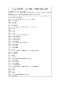 產(chǎn)品本地化與適應(yīng)性與創(chuàng)新考核試卷