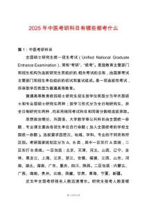 2025年中醫(yī)考研科目有哪些都考什么