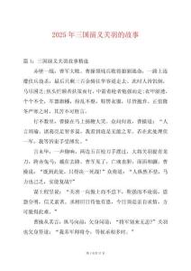 2025年三國(guó)演義關(guān)羽的故事