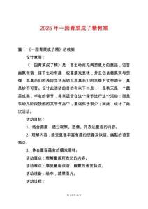 2025年一園青菜成了精教案