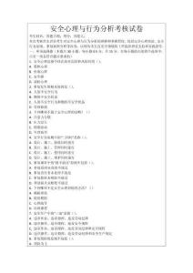 安全心理與行為分析考核試卷