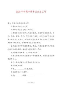2025年仲裁申請書應當怎么寫