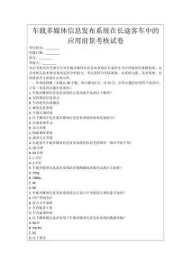 車載多媒體信息發(fā)布系統(tǒng)在長途客車中的應用前景考核試卷