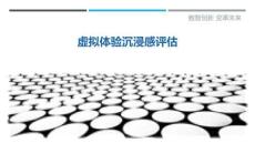 虛擬體驗(yàn)沉浸感評估最佳分析