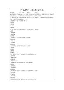 產(chǎn)品特性比較考核試卷