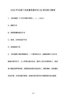 2025年全國門式起重機操作證Q2考試練習題庫【附答案】