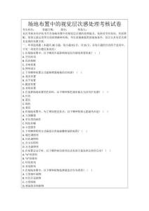 場地布置中的視覺層次感處理考核試卷