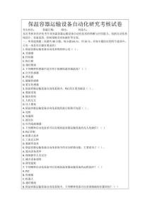 保溫容器運(yùn)輸設(shè)備自動化研究考核試卷