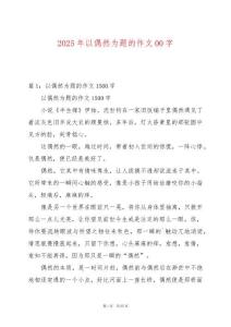 2025年以偶然為題的作文00字