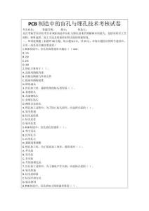 PCB制造中的盲孔與埋孔技術考核試卷