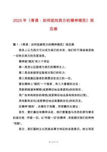2025年《青課：如何抵擋西方的精神殖民》觀后感