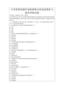 半導(dǎo)體照明器件故障維修后的設(shè)備維護(hù)與保養(yǎng)考核試卷