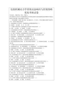 包裝機(jī)械動力學(xué)系統(tǒng)動態(tài)響應(yīng)與控制策略優(yōu)化考核試卷