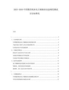 2025-2030中國數(shù)控機(jī)床電主軸軸承動態(tài)剛度測試方法標(biāo)準(zhǔn)化