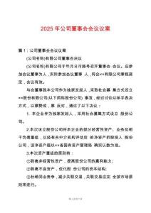 2025年公司董事會會議議案