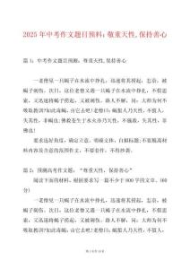2025年中考作文題目預(yù)料：敬重天性保持善心