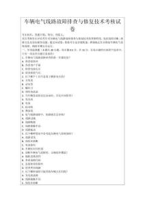 車輛電氣線路故障排查與修復技術考核試卷