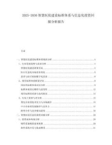 2025-2030智慧醫(yī)院建設(shè)標(biāo)準(zhǔn)體系與信息化投資回報分析報告