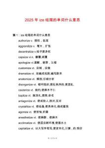 2025年ize結(jié)尾的單詞什么意思