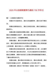 2025年以我喜愛夏季為題的700字作文