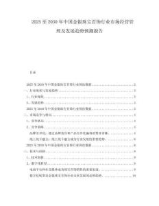 2025至2030年中國金銀珠寶首飾行業市場經營管理及發展趨勢預測報告