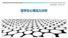 留學生心理壓力分析最佳分析