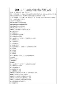 BIM技術與建筑性能模擬考核試卷