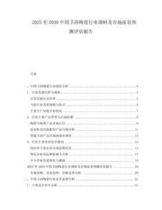 2025至2030中國衛浴陶瓷行業調研及市場前景預測評估報告