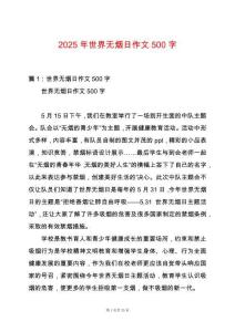 2025年世界無(wú)煙日作文500字