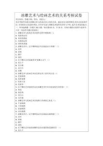 冰雕藝術與繪畫藝術的關系考核試卷