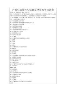 產(chǎn)品可追溯性與信息安全策略考核試卷