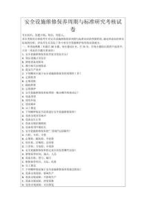 安全設施維修保養周期與標準研究考核試卷