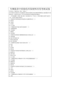 車輛保養中的綠色環保材料應用考核試卷