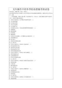 叉車操作中的冬季防凍措施考核試卷