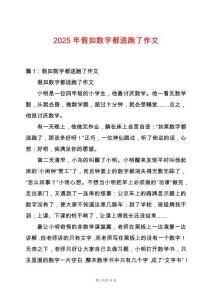 2025年假如數(shù)字都逃跑了作文