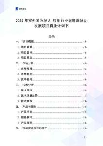 2025年室外游泳場AI應(yīng)用行業(yè)深度調(diào)研及發(fā)展項目商業(yè)計劃書