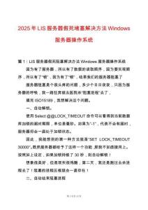 2025年LIS服務器假死堵塞解決方法Windows服務器操作系統(tǒng)