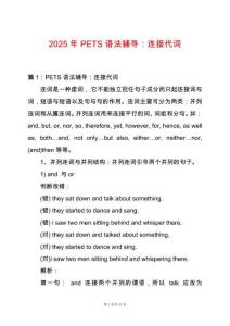 2025年PETS語法輔導：連接代詞