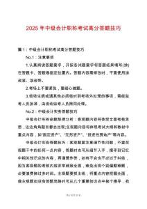 2025年中級會計職稱考試高分答題技巧