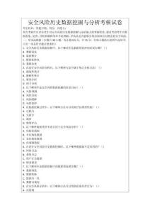 安全風險歷史數據挖掘與分析考核試卷