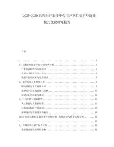 2025-2030遠(yuǎn)程醫(yī)療服務(wù)平臺(tái)用戶粘性提升與商業(yè)模式優(yōu)化研究報(bào)告
