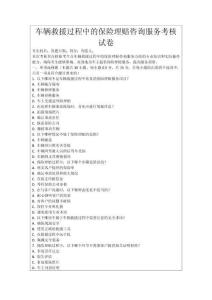 車輛救援過程中的保險理賠咨詢服務考核試卷