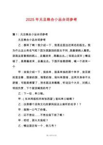 2025年元旦晚會(huì)小品臺(tái)詞參考