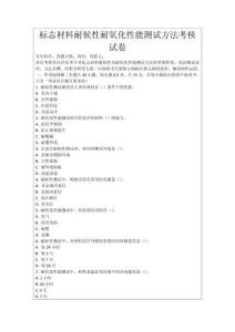 標志材料耐候性耐氧化性能測試方法考核試卷