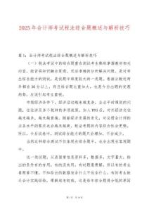 2025年會計師考試稅法綜合題概述與解析技巧