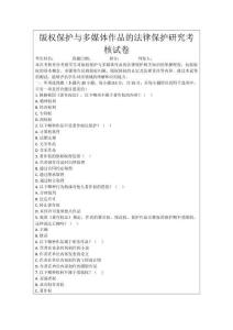 版權保護與多媒體作品的法律保護研究考核試卷